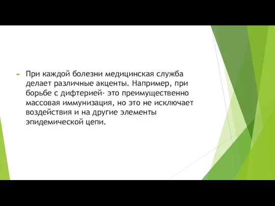 При каждой болезни медицинская служба делает различные акценты. Например, при борьбе