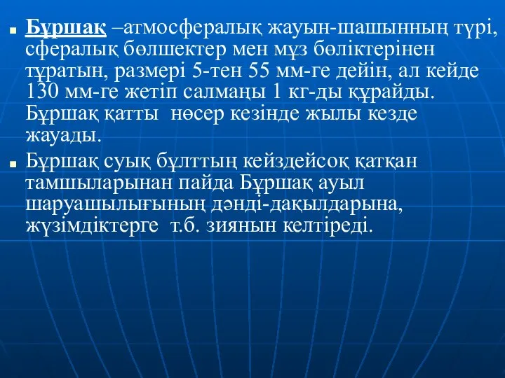 Бұршақ –атмосфералық жауын-шашынның түрі, сфералық бөлшектер мен мұз бөліктерінен тұратын, размері