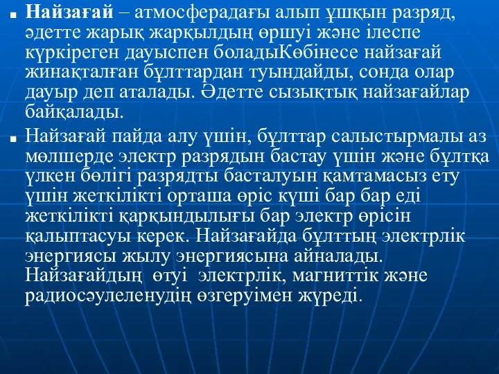 Найзағай – атмосферадағы алып ұшқын разряд, әдетте жарық жарқылдың өршуі және