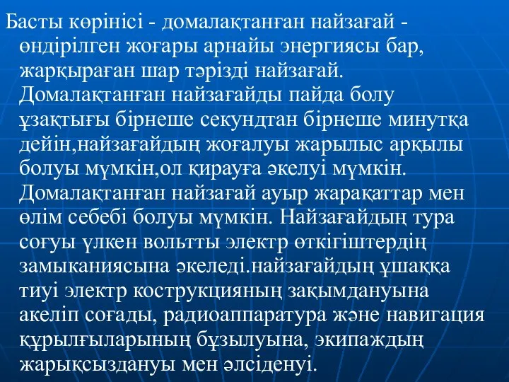 Басты көрінісі - домалақтанған найзағай - өндірілген жоғары арнайы энергиясы бар,