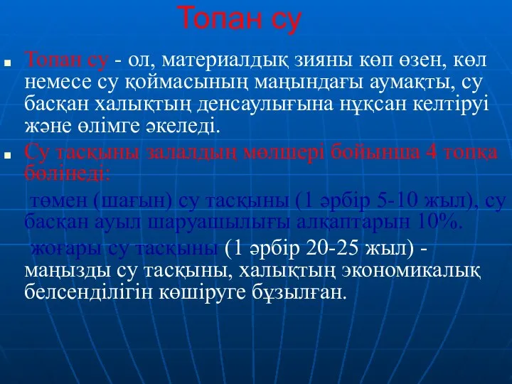 Топан су Топан су - ол, материалдық зияны көп өзен, көл