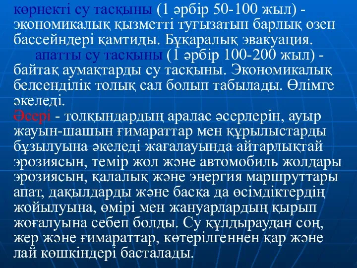 көрнекті су тасқыны (1 әрбір 50-100 жыл) - экономикалық қызметті туғызатын