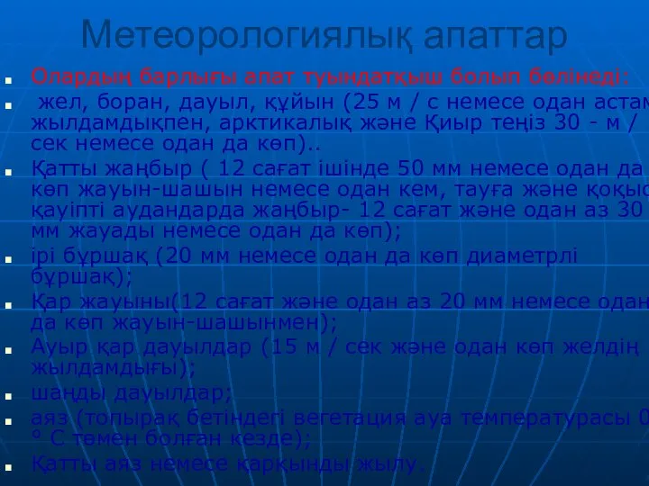 Метеорологиялық апаттар Олардың барлығы апат туындатқыш болып бөлінеді: жел, боран, дауыл,