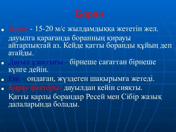 Боран Боран - 15-20 м/с жылдамдыққа жететін жел. дауылга қарағанда боранның