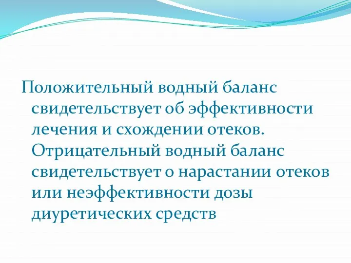 Положительный водный баланс свидетельствует об эффективности лечения и схождении отеков. Отрицательный