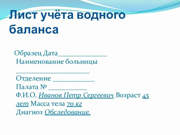 Лист учёта водного баланса Образец Дата______________ Наименование больницы _____________________ Отделение ____________