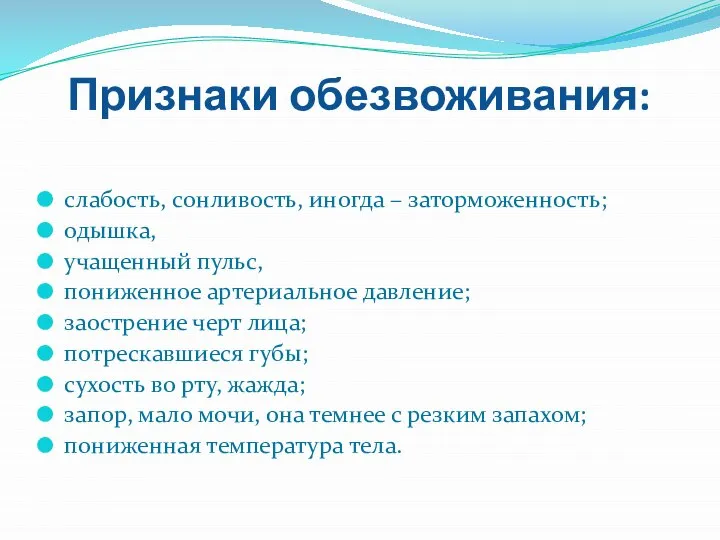 Признаки обезвоживания: слабость, сонливость, иногда – заторможенность; одышка, учащенный пульс, пониженное