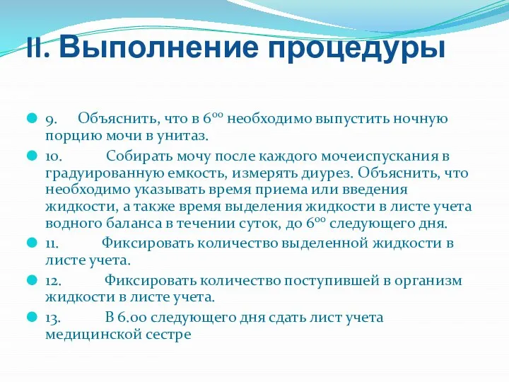 II. Выполнение процедуры 9. Объяснить, что в 600 необходимо выпустить ночную