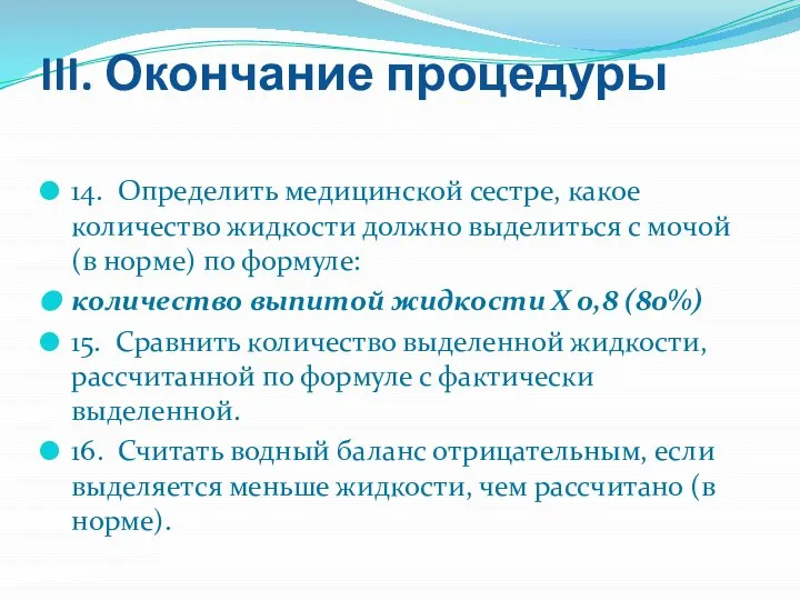 III. Окончание процедуры 14. Определить медицинской сестре, какое количество жидкости должно