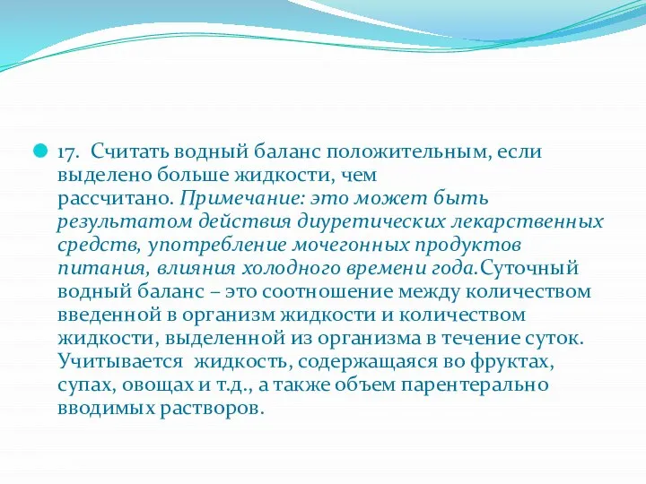 17. Считать водный баланс положительным, если выделено больше жидкости, чем рассчитано.