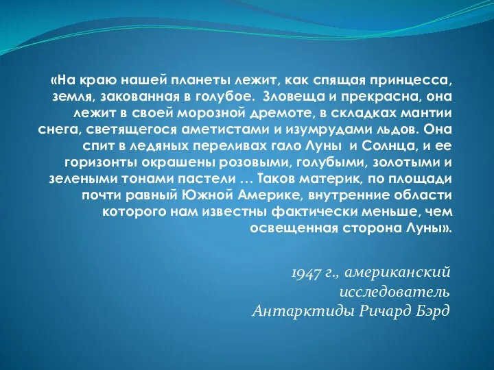 «На краю нашей планеты лежит, как спящая принцесса, земля, закованная в