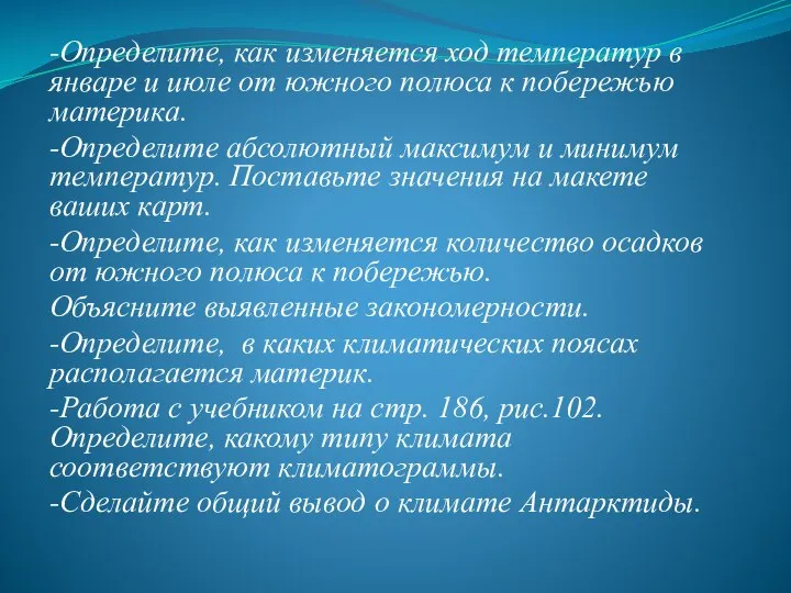 -Определите, как изменяется ход температур в январе и июле от южного