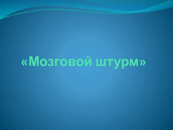 «Мозговой штурм»