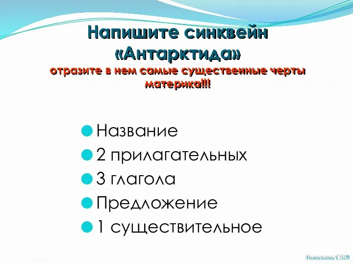 Напишите синквейн «Антарктида» отразите в нем самые существенные черты материка!!! Название