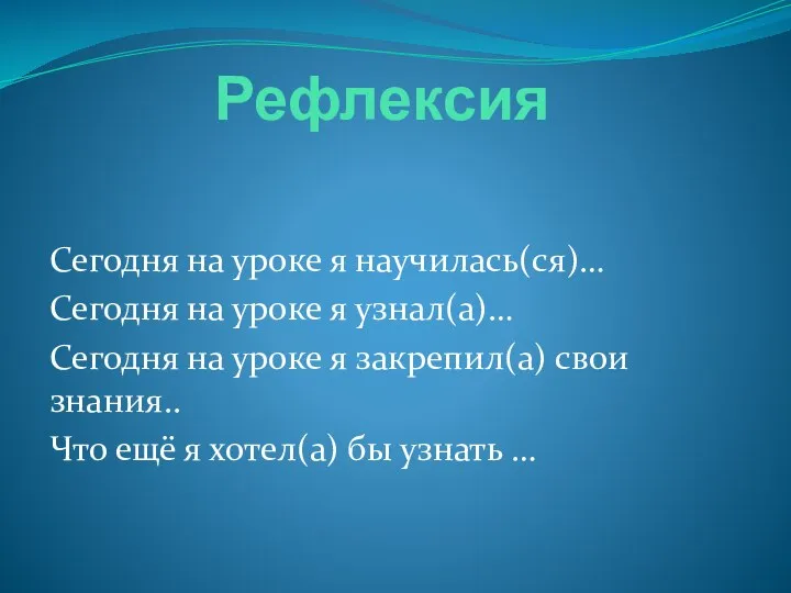 Рефлексия Сегодня на уроке я научилась(ся)… Сегодня на уроке я узнал(а)…