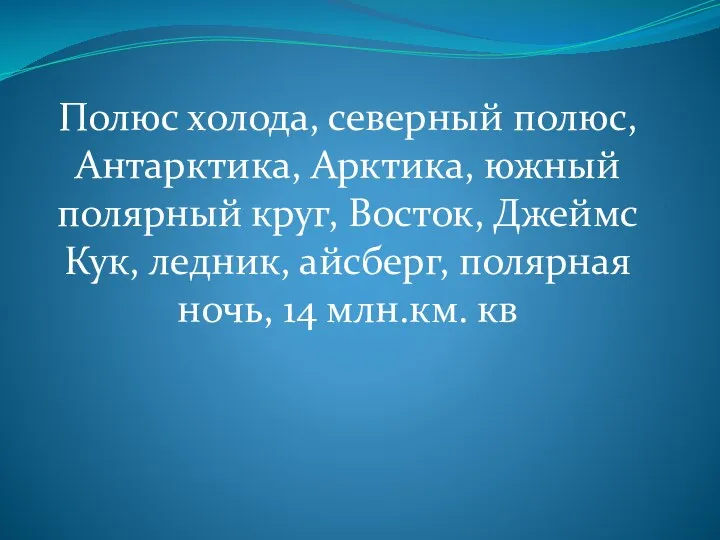 Полюс холода, северный полюс, Антарктика, Арктика, южный полярный круг, Восток, Джеймс