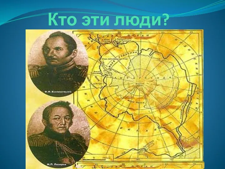 Кто эти люди?