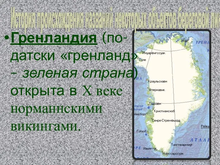 История происхождения названий некоторых объектов береговой линии: Гренландия (по-датски «гренланд» –