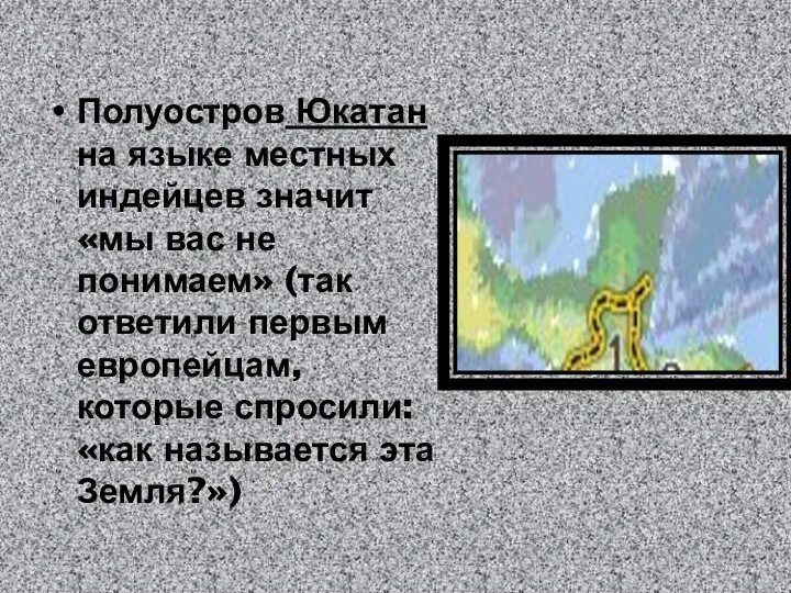 Полуостров Юкатан на языке местных индейцев значит «мы вас не понимаем»