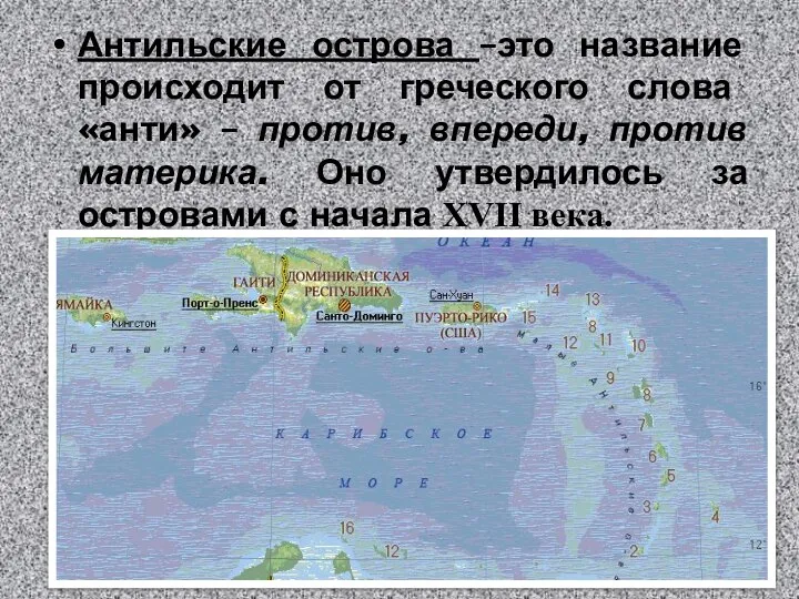 Антильские острова –это название происходит от греческого слова «анти» – против,