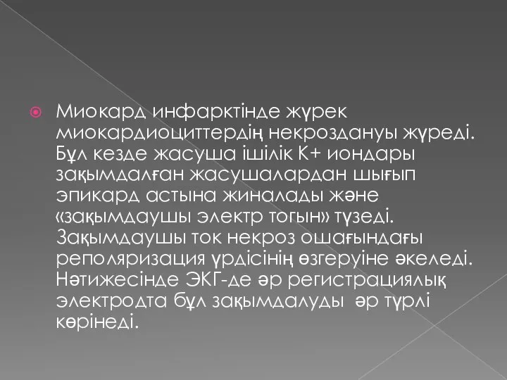 Миокард инфарктінде жүрек миокардиоциттердің некроздануы жүреді.Бұл кезде жасуша ішілік К+ иондары