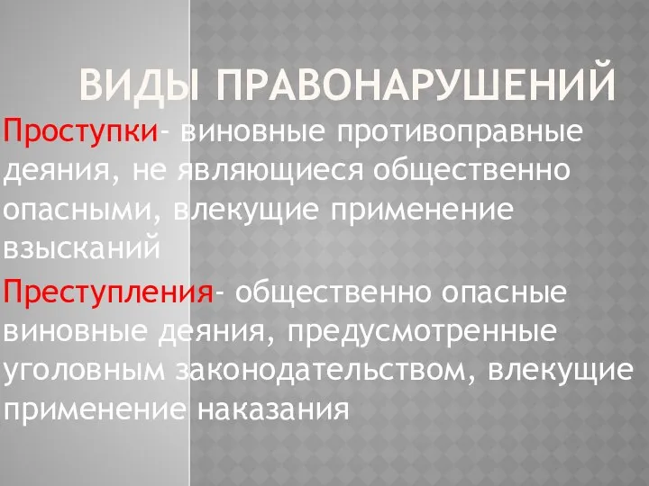 ВИДЫ ПРАВОНАРУШЕНИЙ Проступки- виновные противоправные деяния, не являющиеся общественно опасными, влекущие