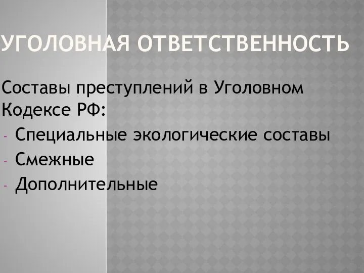 УГОЛОВНАЯ ОТВЕТСТВЕННОСТЬ Составы преступлений в Уголовном Кодексе РФ: Специальные экологические составы Смежные Дополнительные