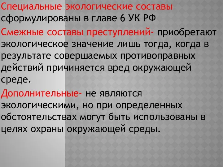 Специальные экологические составы сформулированы в главе 6 УК РФ Смежные составы