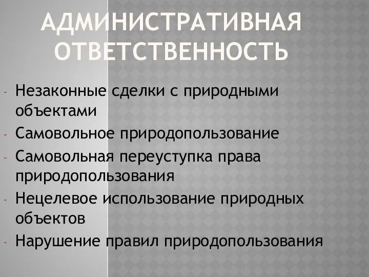 АДМИНИСТРАТИВНАЯ ОТВЕТСТВЕННОСТЬ Незаконные сделки с природными объектами Самовольное природопользование Самовольная переуступка