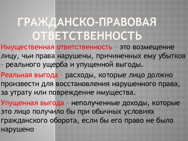 ГРАЖДАНСКО-ПРАВОВАЯ ОТВЕТСТВЕННОСТЬ Имущественная ответственность – это возмещение лицу, чьи права нарушены,