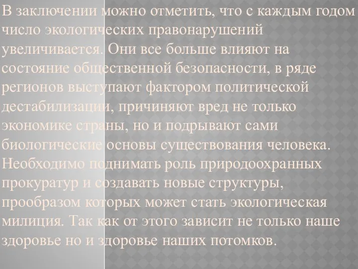 В заключении можно отметить, что с каждым годом число экологических правонарушений