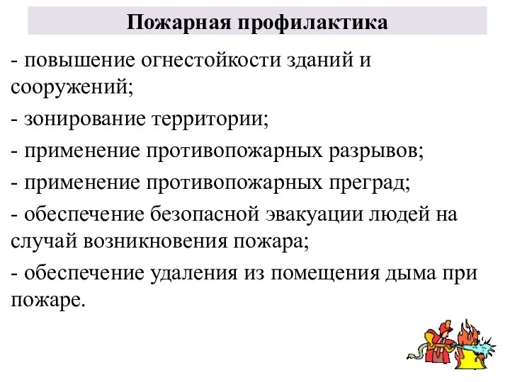 Пожарная профилактика - повышение огнестойкости зданий и сооружений; - зонирование территории;