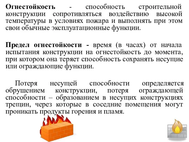 Огнестойкость - способность строительной конструкции сопротивляться воздействию высокой температуры в условиях