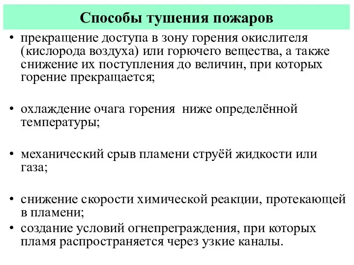 Способы тушения пожаров прекращение доступа в зону горения окислителя (кислорода воздуха)