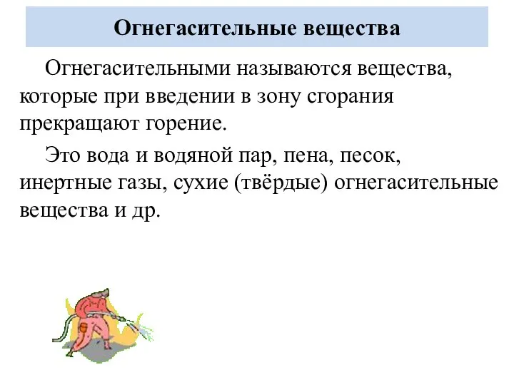 Огнегасительные вещества Огнегасительными называются вещества, которые при введении в зону сгорания