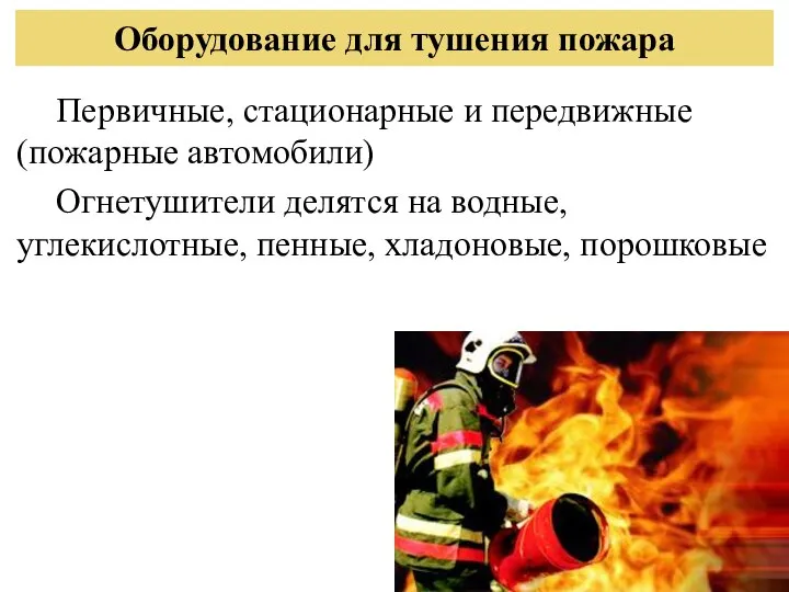 Оборудование для тушения пожара Первичные, стационарные и передвижные (пожарные автомобили) Огнетушители
