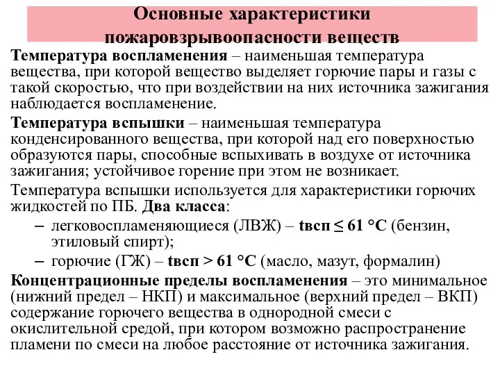 Основные характеристики пожаровзрывоопасности веществ Температура воспламенения – наименьшая температура вещества, при