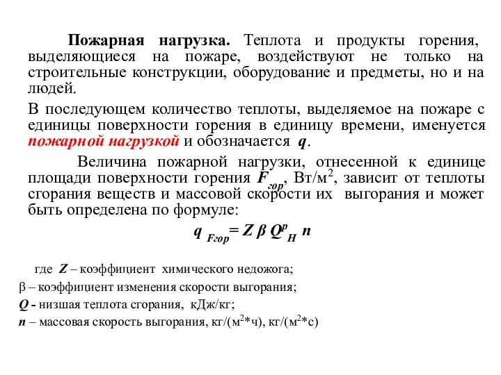 Пожарная нагрузка. Теплота и продукты горения, выделяющиеся на пожаре, воздействуют не