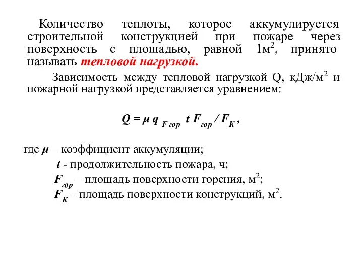 Количество теплоты, которое аккумулируется строительной конструкцией при пожаре через поверхность с