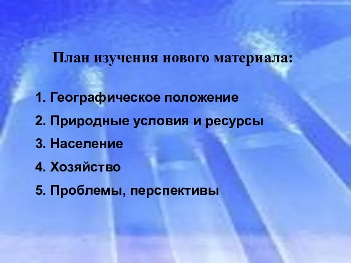 План изучения нового материала: 1. Географическое положение 2. Природные условия и