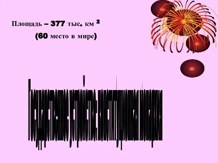 Государственное устройство: конституционная монархия Площадь – 377 тыс. км 2 (60 место в мире)