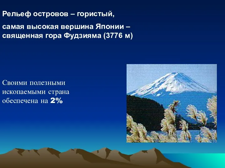 Рельеф островов – гористый, самая высокая вершина Японии – священная гора