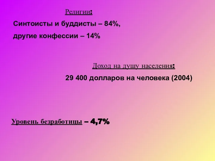 Религии: Синтоисты и буддисты – 84%, другие конфессии – 14% Доход