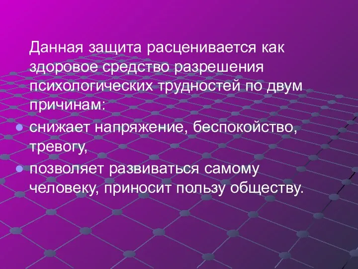 Данная защита расценивается как здоровое средство разрешения психологических трудностей по двум