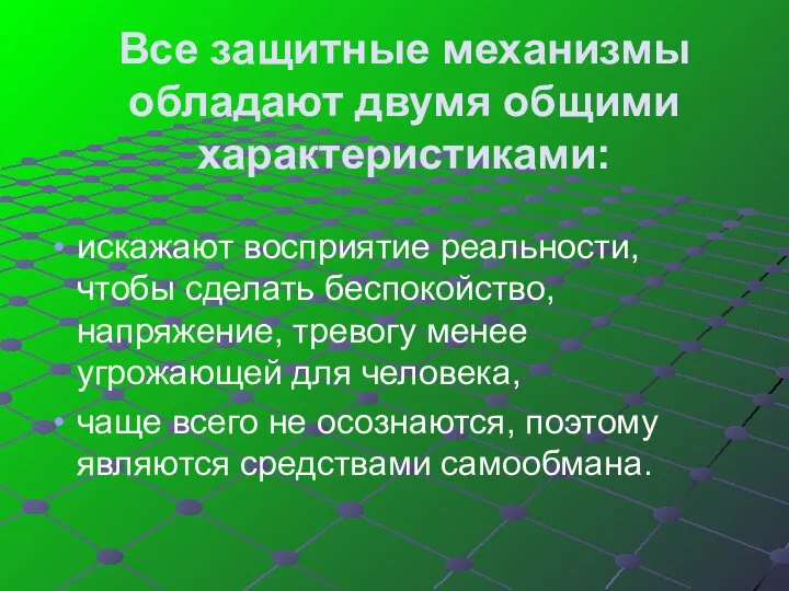 Все защитные механизмы обладают двумя общими характеристиками: искажают восприятие реальности, чтобы