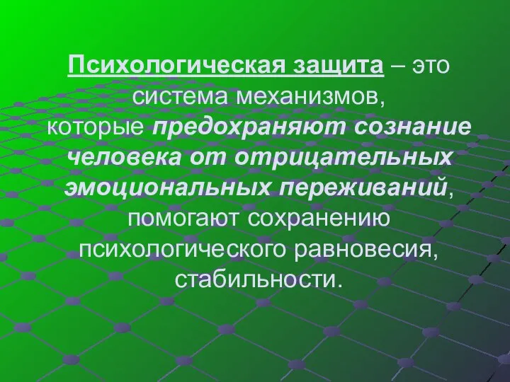 Психологическая защита – это система механизмов, которые предохраняют сознание человека от