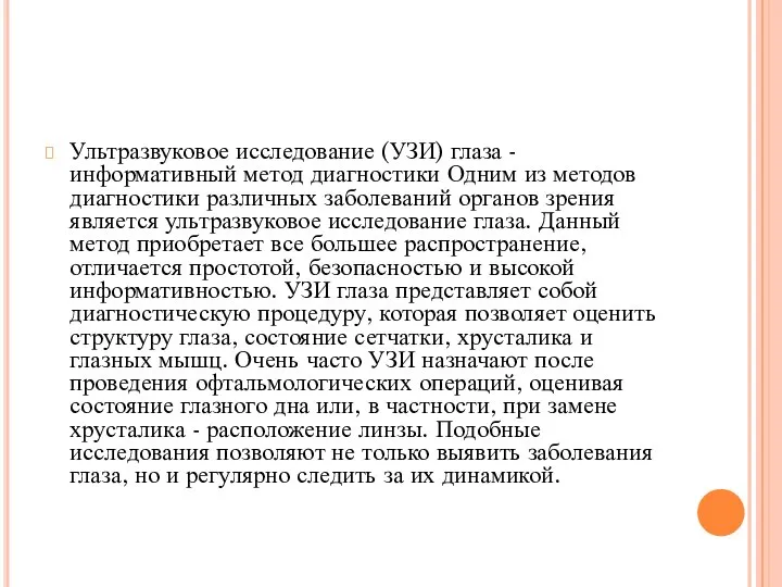 Ультразвуковое исследование (УЗИ) глаза - информативный метод диагностики Одним из методов