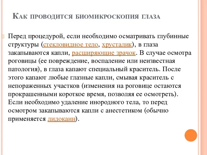 Как проводится биомикроскопия глаза Перед процедурой, если необходимо осматривать глубинные структуры