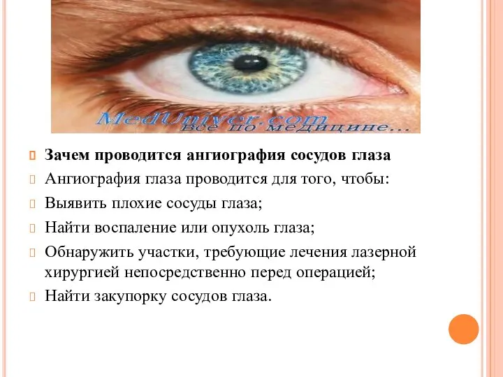 Зачем проводится ангиография сосудов глаза Ангиография глаза проводится для того, чтобы: