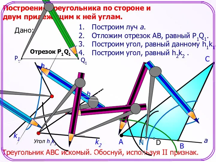 D С Построение треугольника по стороне и двум прилежащим к ней